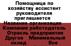 Помощница по хозяйству-ассистент руководителя приглашается › Название организации ­ Компания-работодатель › Отрасль предприятия ­ Другое › Минимальный оклад ­ 60 000 - Все города Работа » Вакансии   . Тыва респ.,Ак-Довурак г.
